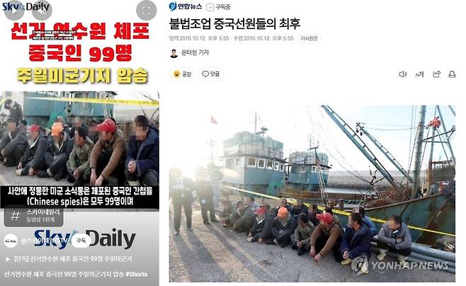 극우 유튜브채널과 온라인 커뮤니티 등에 퍼진 ‘중국 간첩 99명 체포’ 가짜뉴스. [연합]