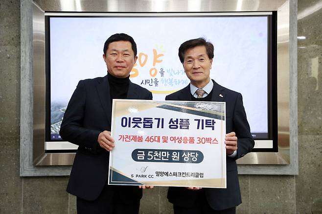 [밀양=뉴시스] 밀양에스파크CC 손호영(왼쪽) 대표가 안병구 시장에게 5000만원 상당의 성품을 기탁하고 있다. (사진= 밀양시 제공) 2025.01.21. photo@newsis.com *재판매 및 DB 금지