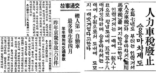 교통사고 통계를 보도한 ‘동아일보’ 1928년 2월 2일자 5면(왼쪽)과 인력거세 폐지를 다룬 1932년 2월 7일자 3면 보도.