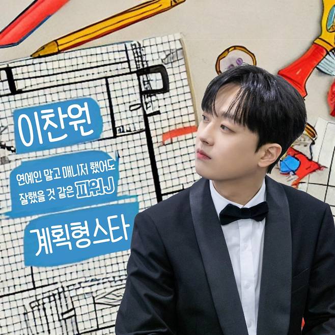 이찬원, 매니저 했어도 잘했을 것 같은 계획형 스타 1위