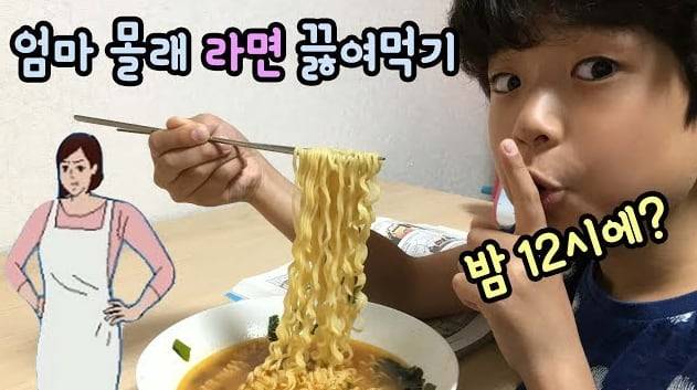 구독자 108만명을 보유한 유튜버 '마이린TV'의 '엄마 몰래 라면 끓여먹기' 영상 일부. 조회수 1111만회를 기록했다. /유튜브 '마이린TV'