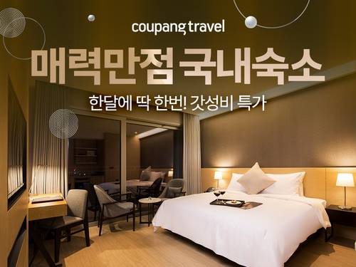 쿠팡트래블이 설연휴에 리조트와 호텔 200여곳을 최대 32% 할인한 특가에 내놓는다. [자료:쿠팡]