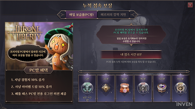 ▲ 누적 접속 시간에 따른 일일 보상도 대폭 개편됐다