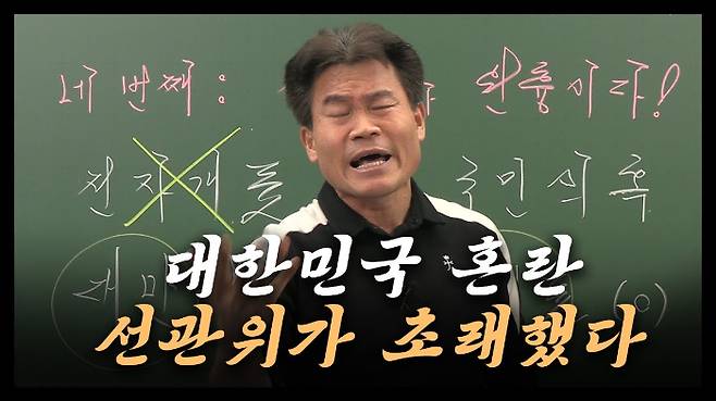 한국사 강사 전한길씨가 윤석열 대통령이 제기한 부정선거론을 설파한 것과 관련해 비판을 받고 있다. 특히 제자들 사이에서도 "전씨가 허무맹랑한 가짜뉴스를 퍼뜨렸다"는 지적이 빗발쳤다. /사진=전한길 유튜브 채널 캡처