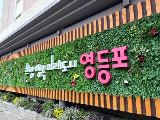 서울 영등포구 구정 슬로건. 영등포구청 제공