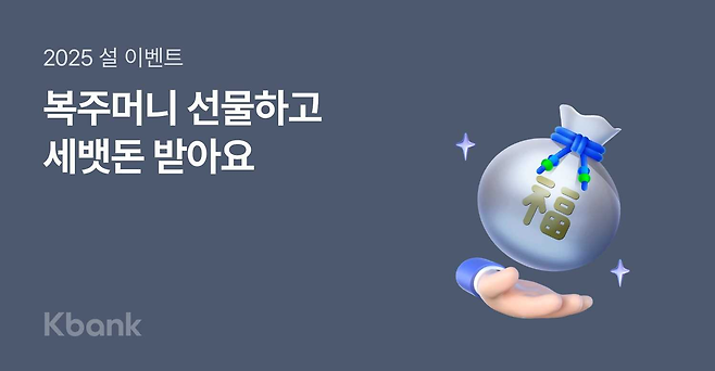 케이뱅크가 다가오는 설 명절을 맞아 지인과 함께 하루 최대 20만원의 세뱃돈을 받는 이벤트를 실시한다. [케이뱅크]