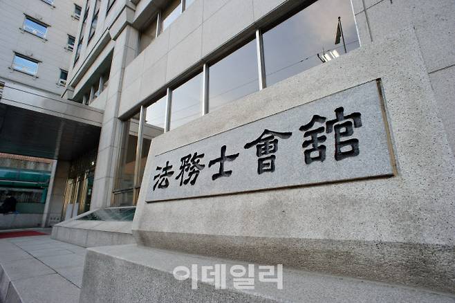 법무사회관 현판석. 대한법무사협회 제공.