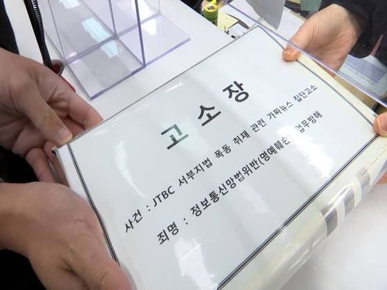 JTBC는 가짜뉴스 유포자들에 대한 1차 고소장을 오늘(23일) 오후 서울경찰청에 접수했습니다.
