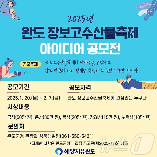 완도 장보고수산물축제 아이디어 공모전 (완도군 제공)/뉴스1