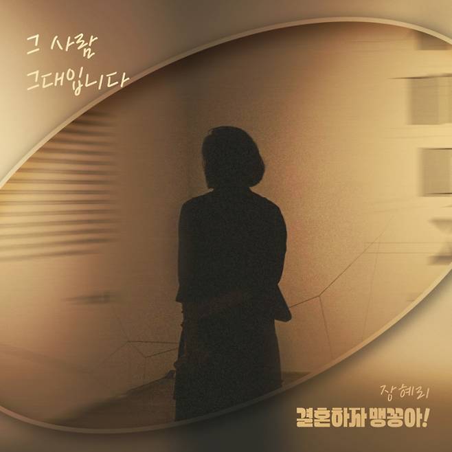 장혜리, ‘결혼하자 맹꽁아!’ OST 오는 24일 발매 (제공:나인원 나인뮤직)