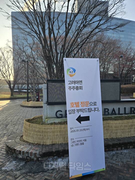 23일 서울 용산구 그랜드 하얏트 서울에서 고려아연 임시 주주총회가 열렸다. 양호연 기자