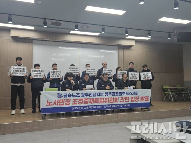 ▲23일 금속노조 광주전남지부 글로벌모터스지회가 광주 광산구 민주노총 광주본부 5층에서 기자회견을 열고 있다.2025.01.23ⓒ프레시안(김보현)