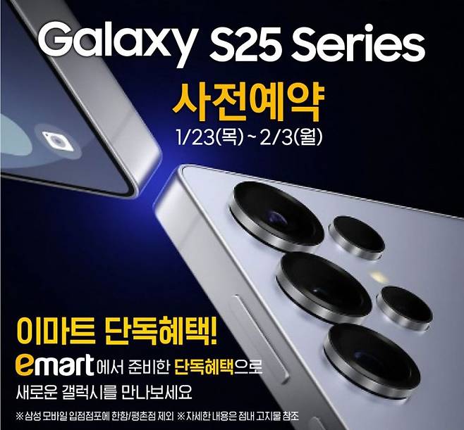 이마트 갤럭시 S25 행사 이미지컷. 이마트 제공
