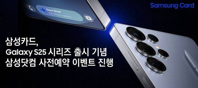 삼성카드 갤럭시 S25 사전예약 이벤트 홍보 이미지. ⓒ삼성카드