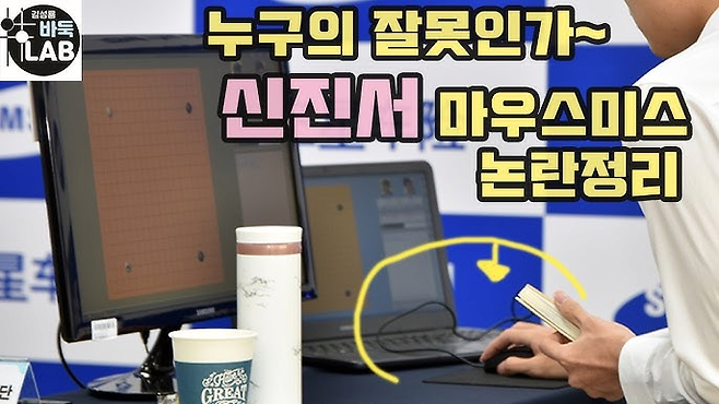 image.png [바둑] 마우스 미스에 대처한 2명의 중국 기사