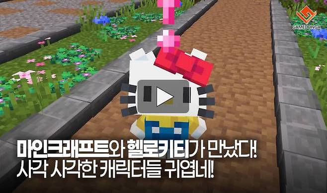 마인크래프트와 헬로키티가 만났다! 사각 사각한 캐릭터들 귀엽네!
