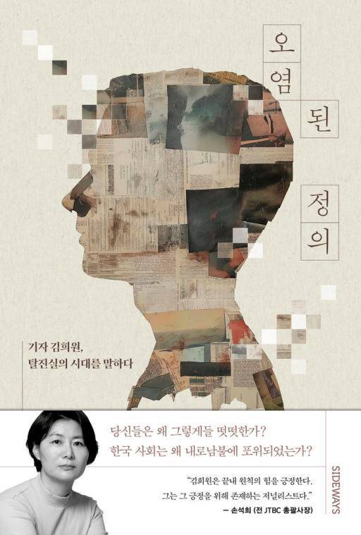 오염된 정의-기자 김희원 탈진실의 시대를 말하다·김희원 지음·사이드웨이 발행·308쪽·1만8,000원