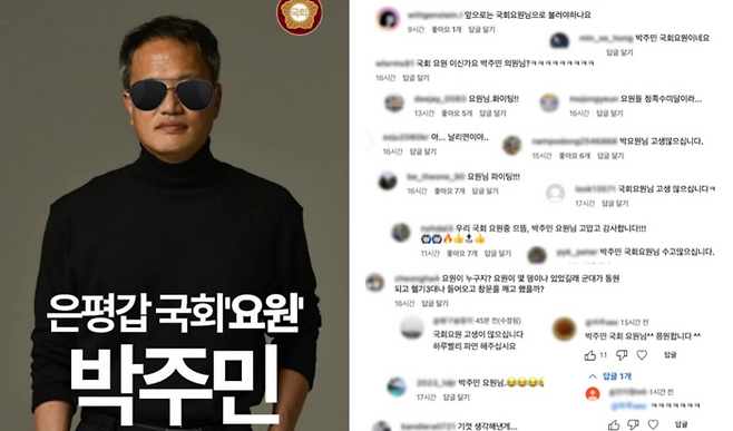 박주민 더불어민주당 의원실은 24일  ‘국회요원 박주민’이라 쓰인 패러디 포스터와 함께 지지자들의 반응을 공개했다. 김용현 전 국방부 장관은 전날 윤석열 대통령 탄핵 심판의 첫 증인으로 참석해 12·3 계엄 당시 군에 국회의원이 아닌 요원(군 병력)을 빼내라는 지시를 했다고 주장했다. 페이스북 갈무리