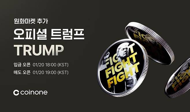 [서울=뉴시스] 트럼프 공식 밈코인 '오피셜 트럼프(TRUMP)'가 지난 20일 오후 6시 업계 3위 거래소 코인원에 최초 상장됐다. (사진=코인원 홈페이지 캡처) 2025.01.23 *재판매 및 DB 금지