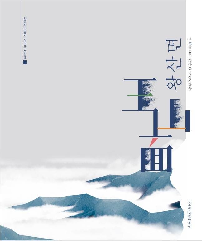 왕산면 마을지 [강릉시 제공. 재판매 및 DB 금지]