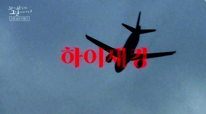 '꼬꼬무' 여객기 납북 사건 조명