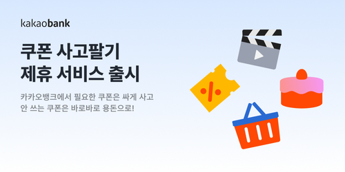 카카오뱅크는 ‘쿠폰사고팔기’ 서비스를 제공한다. [카카오뱅크]