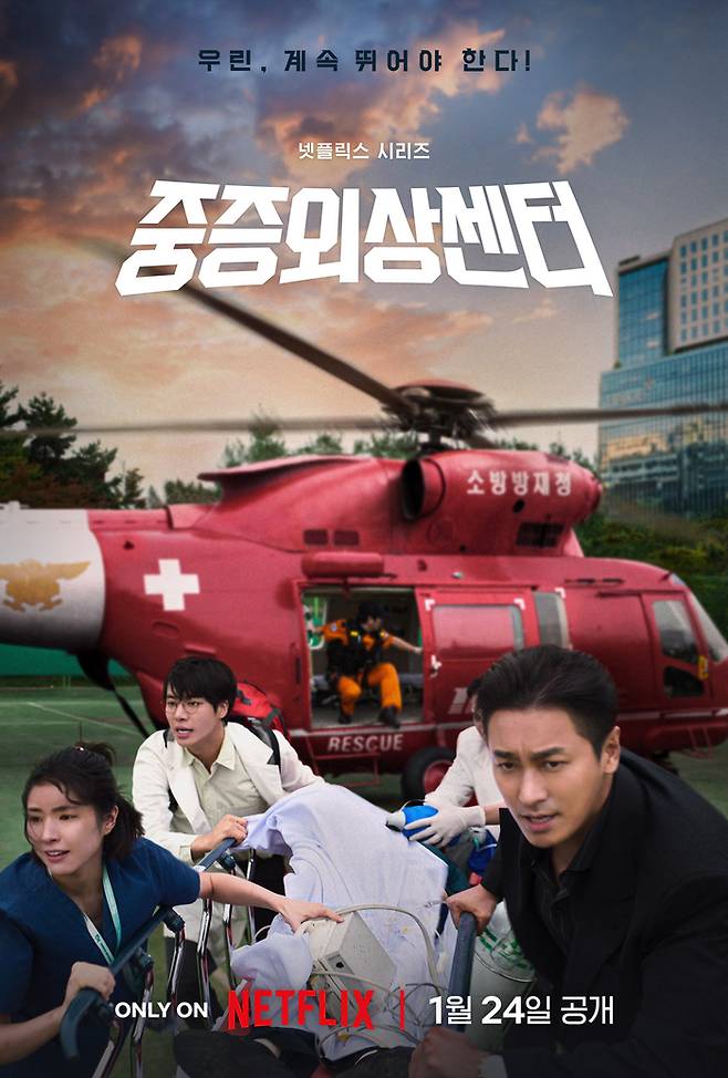 넷플릭스 ‘중증외상센터’ 포스터.