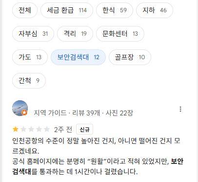보안검색대에 대한 글이 많음을 보여주는 구글 리뷰 [구글 지도 캡처]