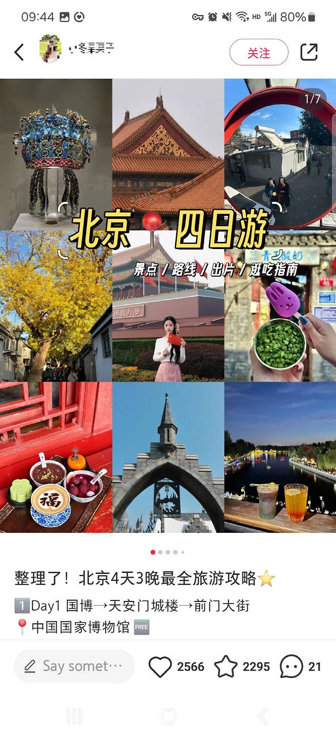 중국 샤오홍슈 앱에서 ‘베이징 여행’을 검색하니 나온 게시글 중 하나. 3박 4일에 걸쳐 베이징을 여행하는 방법이 소개됐다. (사진=이데일리 이명철 특파원, 샤오홍슈 화면 갈무리)