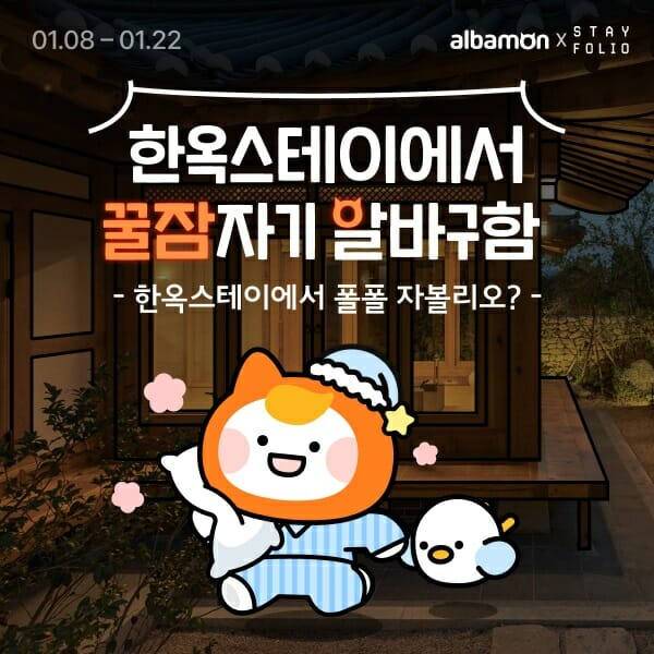 알바몬에서 ‘함께 한옥에서 꿀잠 잘 알바생 모집’ 이벤트를 진행 중이다. 알바몬 제공