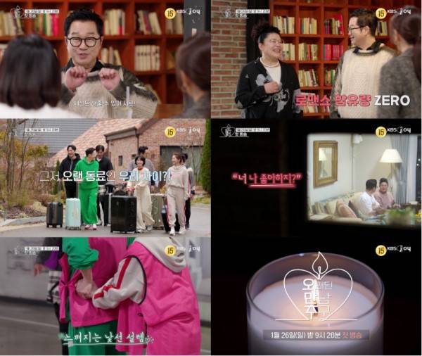 사진=KBS JOY 오래된 만남 추구