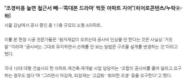 image.png “조경비용 늘면 철근서 빼…‘쪽대본 드라마’ 찍듯 아파트 지어”[히어로콘텐츠/누락④-하]
