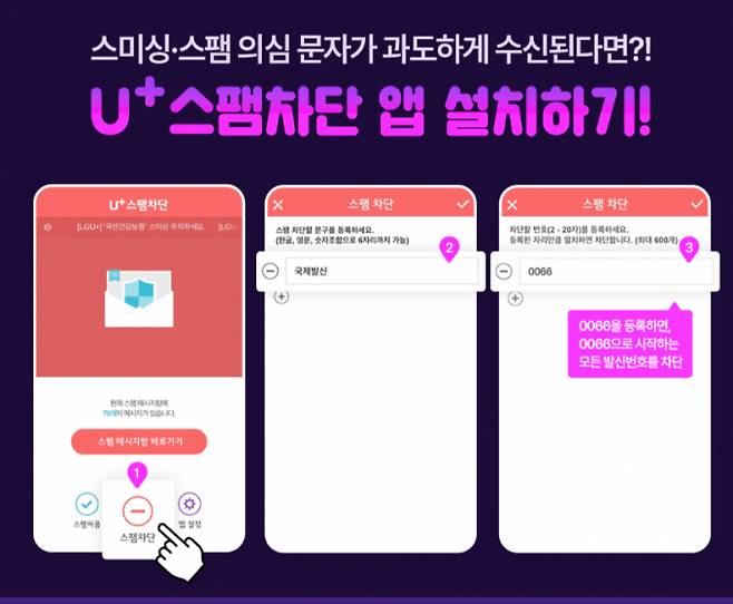 스팸차단 앱 기능에 대한 설명 이미지. /사진=LG유플러스