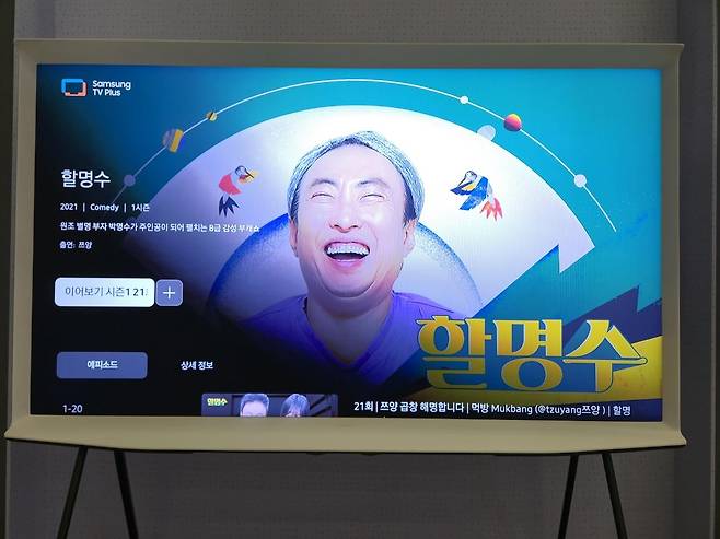 삼성 TV 플러스로 보는 '할명수' [촬영 김아람]