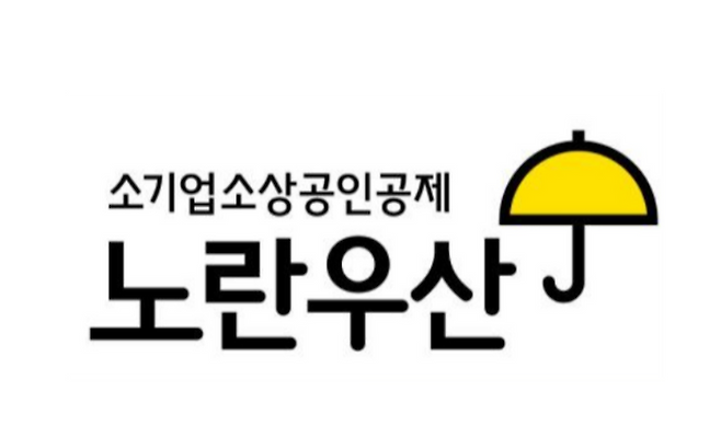 노란우산공제 CI. ⓒ중소기업중앙회