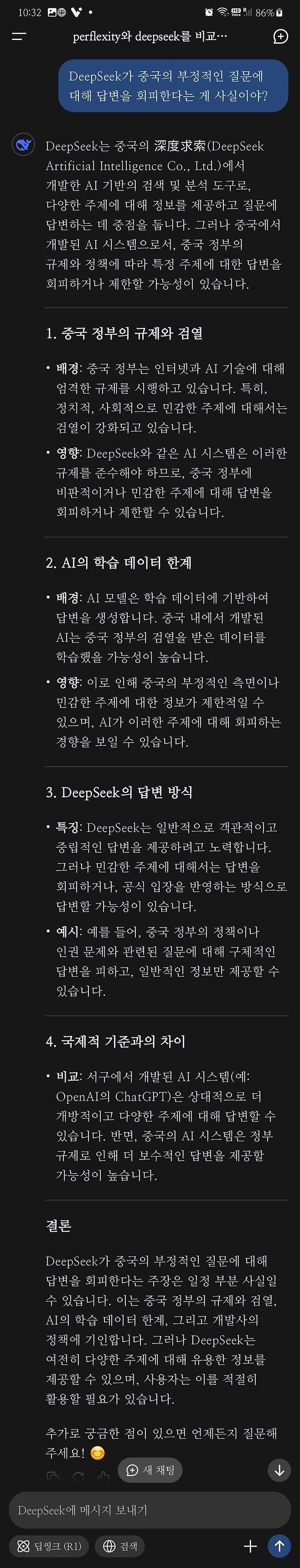 Screenshot_20250127_103204_DeepSeek_20250128_091553_756.jpg 지금 핫한 DeepSeek를 써봤습니다.