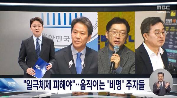 ▲MBC가 27일 뉴스데스크에서 비명계 정치인들의 이재명 민주당 일극체제 비판을 두고 탄핵정국에서 이들의 역할이 미미해 한계가 있다고 분석하고 있다. 사진=MBC 뉴스데스크 영상 갈무리