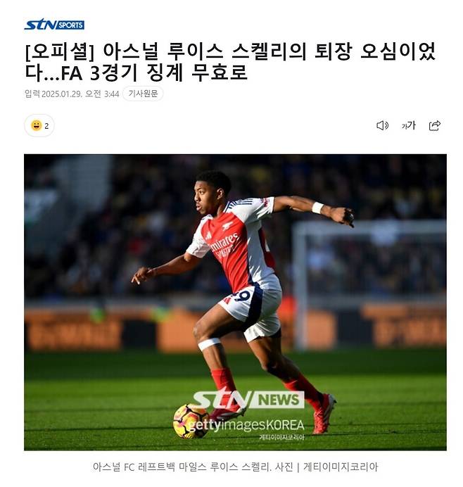 Screenshot 2025-01-29 at 04.06.55.JPG 아스널 루이스 스켈리의 퇴장 오심이었다…FA 3경기 징계 무효로