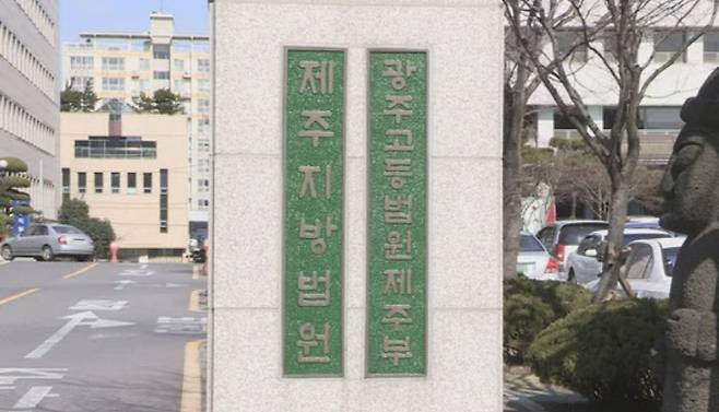 제주지방법원. (사진=연합뉴스 TV)