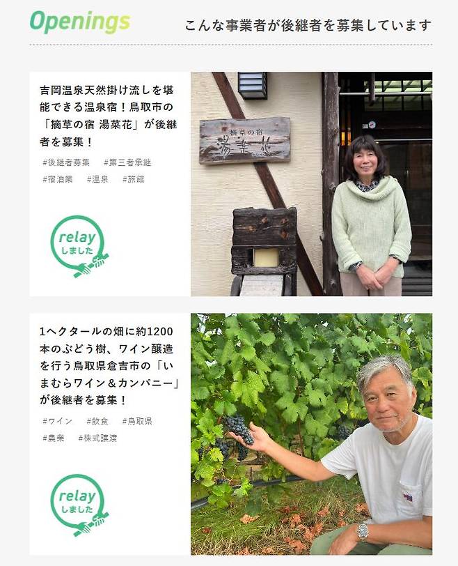 일본 돗토리현이 최근 개설한 '승계 매칭' 특설 사이트. 지역 중소기업 경영을 물려받을 후계자를 찾는 구인글들이 올라와 있다./relay.town
