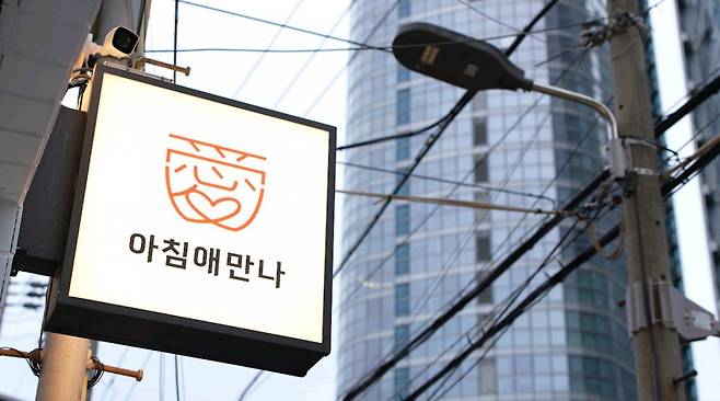 ‘아침애(愛)만나’ 무료급식소 간판. 이랜드 복지재단 제공
