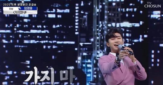 임영웅, [가지마' 사랑의콜센타 영상.<임영웅 유튜브 캡처>