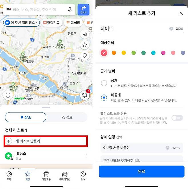 새 리스트 만들기를 통해 리스트별 장소를 저장할 수 있다 / 출처=IT동아