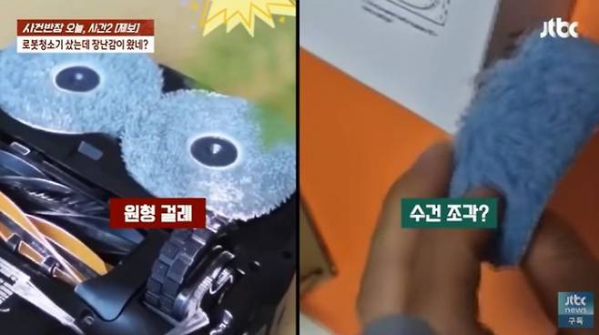 광고를 보고 로봇 청소기를 구매했는데 배송받고 보니 장난감 수준의 청소기였다는 소비자의 사연이 알려졌다. /사진=JTBC '사건반장'
