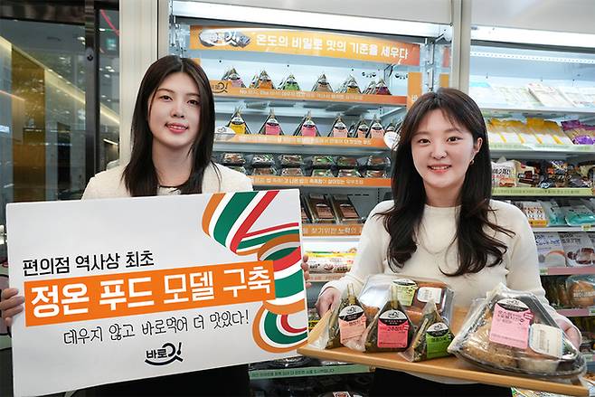 편의점 세븐일레븐은 ‘정온(定溫) 푸드 운영 모델’을 구축했다고 밝혔다. 정온 푸드는 삼각김밥 등 간편식을 전자레인지에 데울 필요 없이 따뜻하게 바로 먹을 수 있도록 20도에 보관 판매하는 식품이다. 세븐일레븐 제공