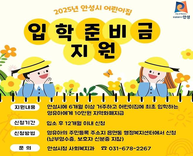 안성시, 어린이집 입학준비금 지원 [안성시 제공. 재판매 및 DB 금지]