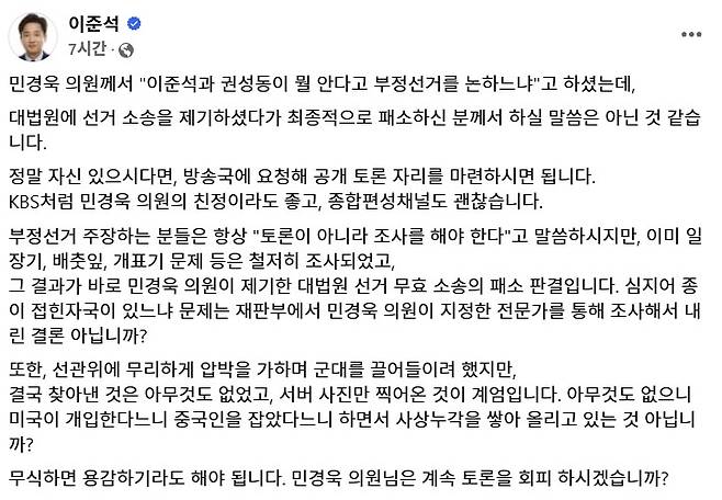 ▲ 이준석 개혁신당 의원이 민경욱 전 미래통합당 의원을 향해 게시한 글 [이준석 의원의 페이스북]&nbsp;
