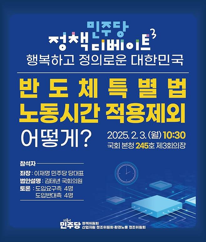 더불어민주당이 3일 오전 국회에서 반도체특별법에 담긴 주 52시간 적용 제외를 둘러싼 정책 디베이트(토른회)를 개최한다. [더불어민주당 제공]