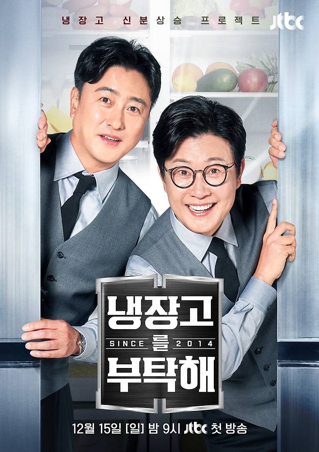 '냉장고를 부탁해' 포스터. / 사진제공=JTBC