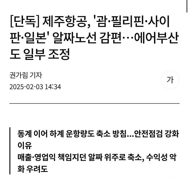 IMG_9820.jpeg [단독] 제주항공, \'괌·필리핀·사이판·일본\' 알짜노선 감편…에어부산도 일부 조정